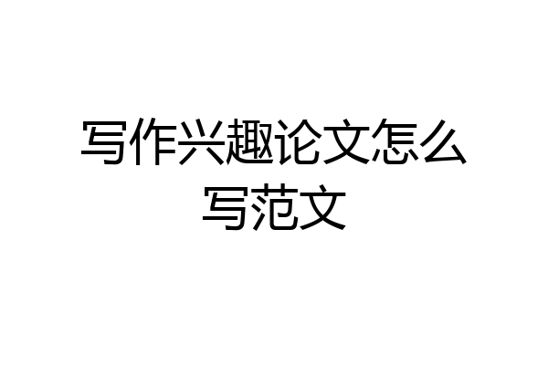 写作兴趣论文怎么写范文