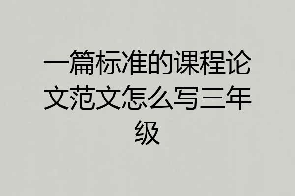 一篇标准的课程论文范文怎么写三年级