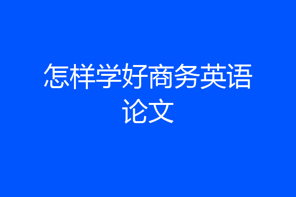 怎样学好商务英语论文