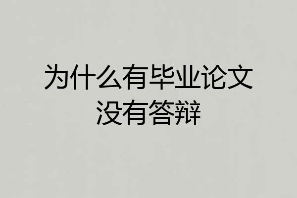 为什么有毕业论文没有答辩