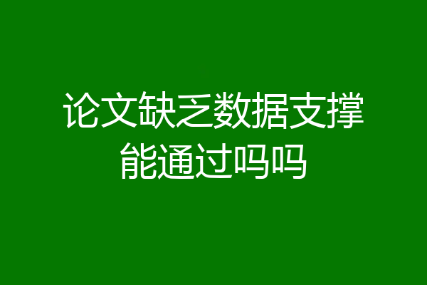论文缺乏数据支撑能通过吗吗
