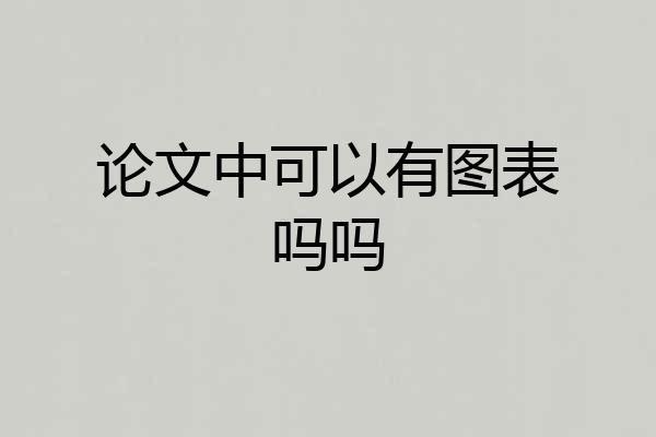 论文中可以有图表吗吗