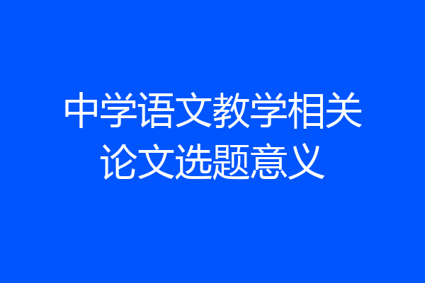 中学语文教学相关论文选题意义