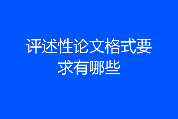 评述性论文格式要求有哪些