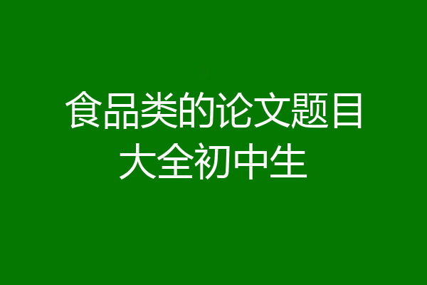 食品类的论文题目大全初中生
