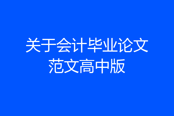 关于会计毕业论文范文高中版