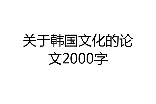 关于韩国文化的论文2000字