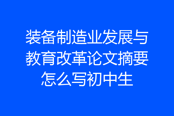 装备制造业发展与教育改革论文摘要怎么写初中生