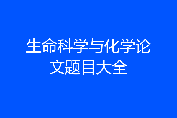 生命科学与化学论文题目大全