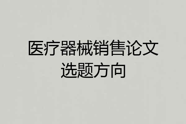 医疗器械销售论文选题方向