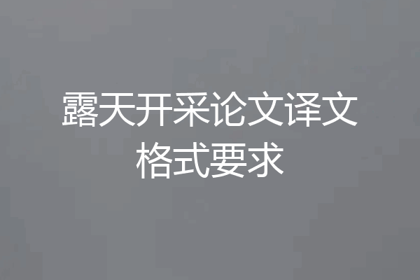 露天开采论文译文格式要求