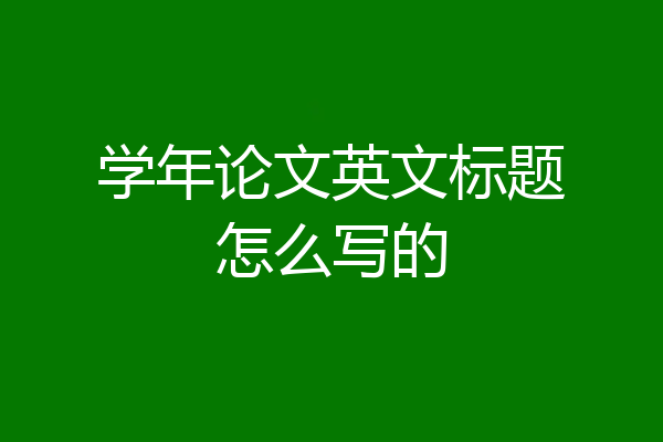 学年论文英文标题怎么写的