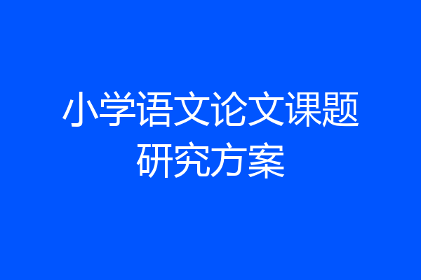 小学语文论文课题研究方案
