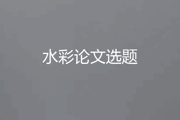 水彩论文选题