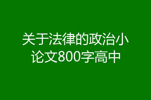 关于法律的政治小论文800字高中