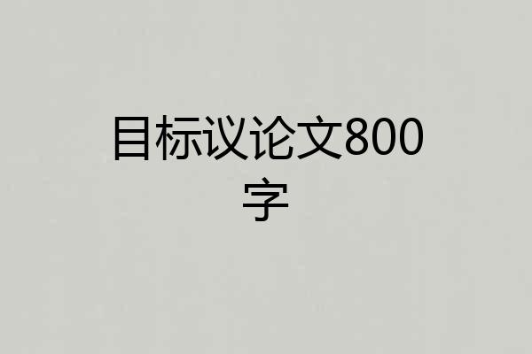 目标议论文800字