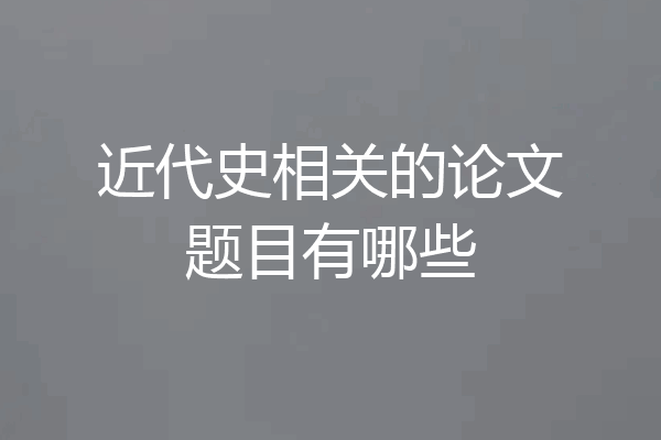 近代史相关的论文题目有哪些