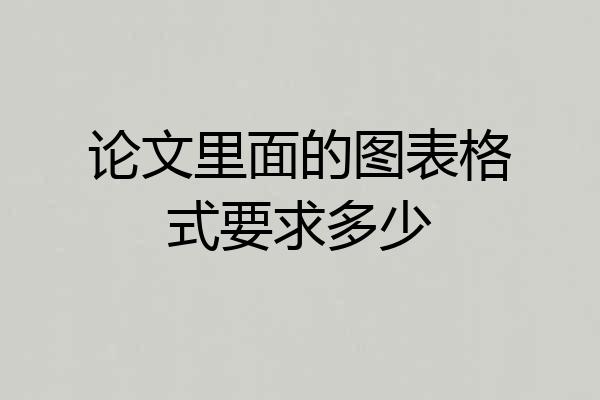 论文里面的图表格式要求多少