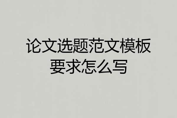 论文选题范文模板要求怎么写