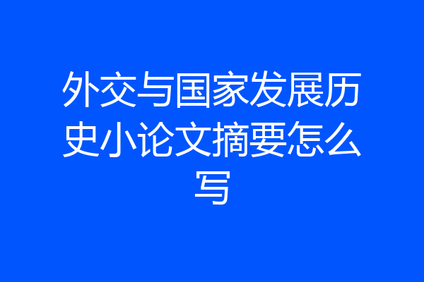 外交与国家发展历史小论文摘要怎么写