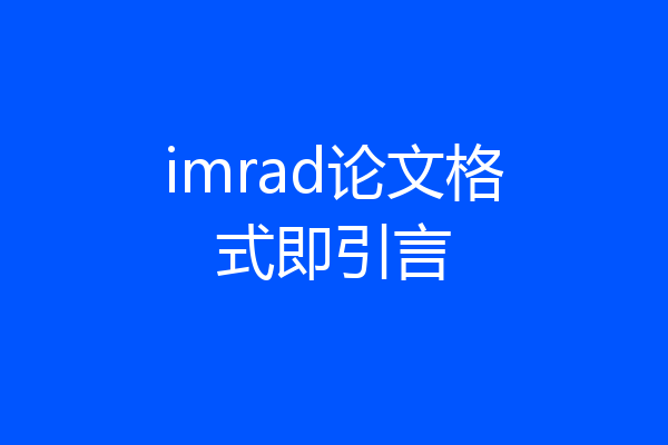 imrad论文格式即引言