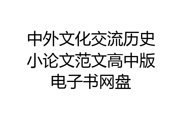 中外文化交流历史小论文范文高中版电子书网盘
