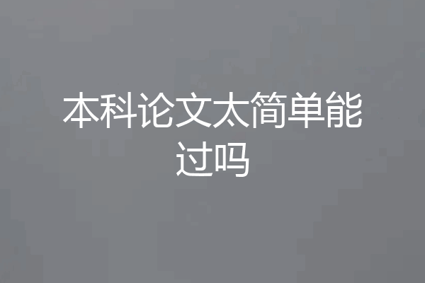 本科论文太简单能过吗