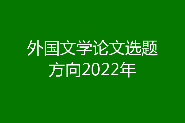 外国文学论文选题方向2022年