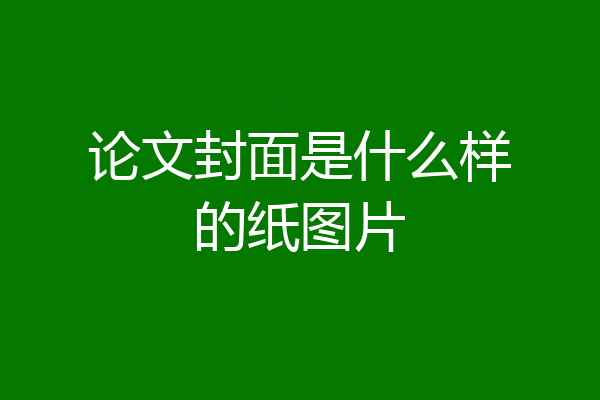 论文封面是什么样的纸图片