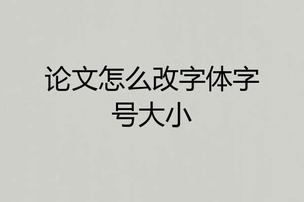 论文怎么改字体字号大小