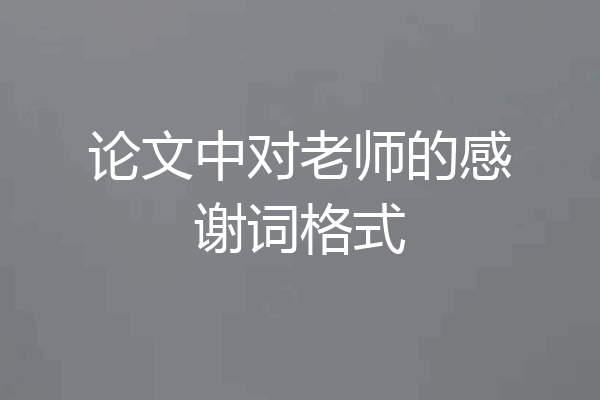 论文中对老师的感谢词格式