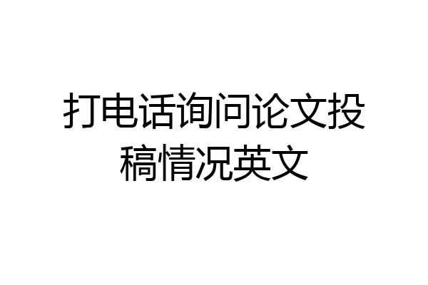 打电话询问论文投稿情况英文