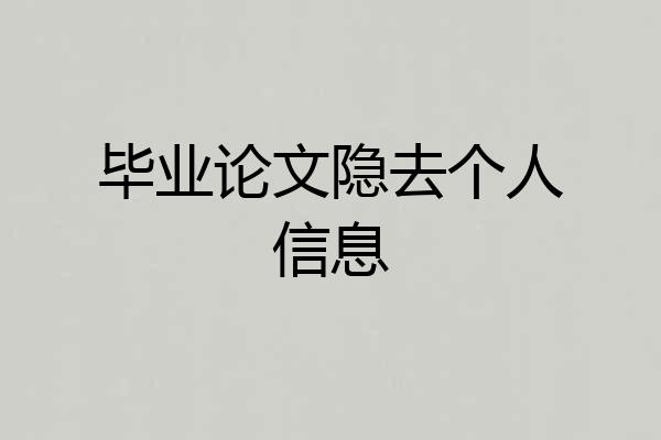毕业论文隐去个人信息