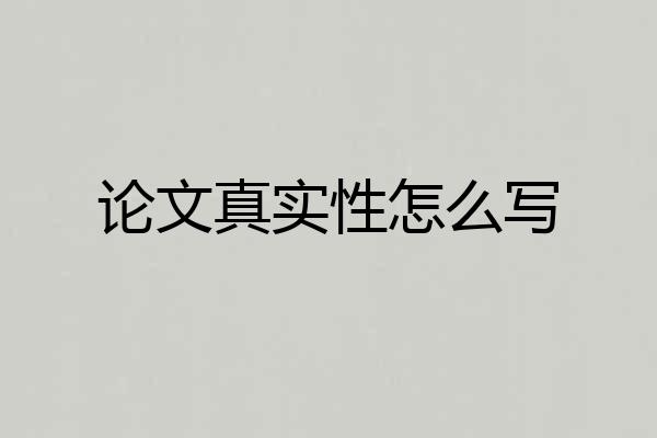 论文真实性怎么写