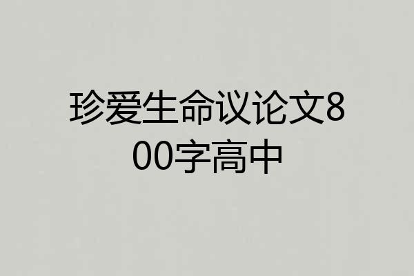 珍爱生命议论文800字高中