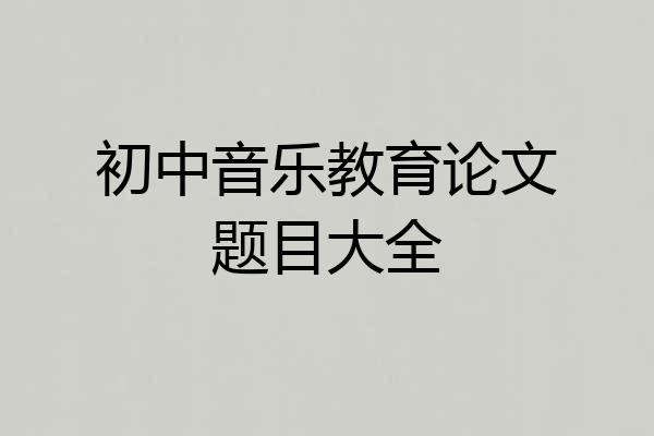 初中音乐教育论文题目大全