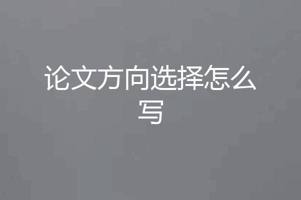 论文方向选择怎么写