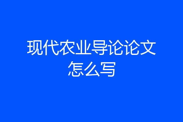 现代农业导论论文怎么写