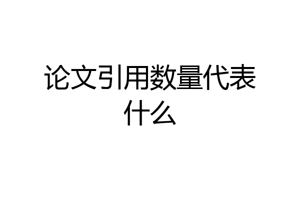 论文引用数量代表什么