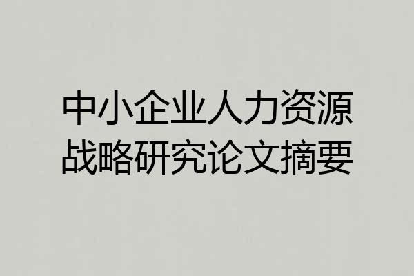 中小企业人力资源战略研究论文摘要