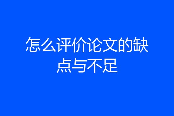 怎么评价论文的缺点与不足