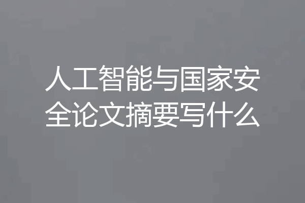 人工智能与国家安全论文摘要写什么