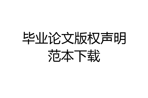 毕业论文版权声明范本下载
