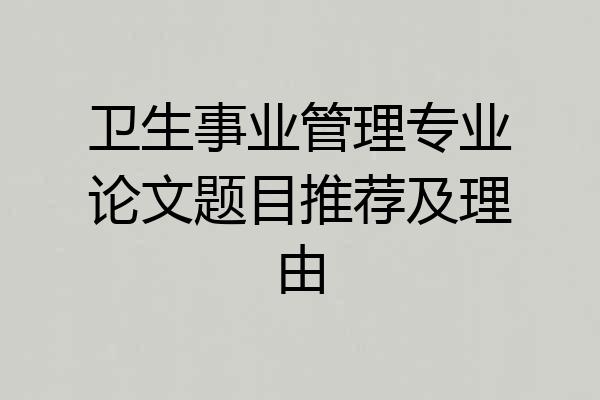 卫生事业管理专业论文题目推荐及理由
