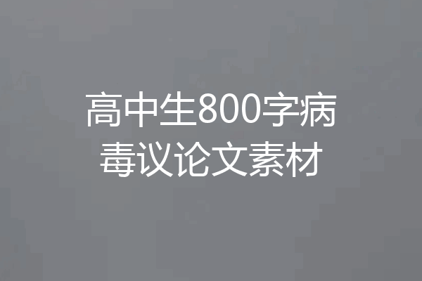 高中生800字病毒议论文素材