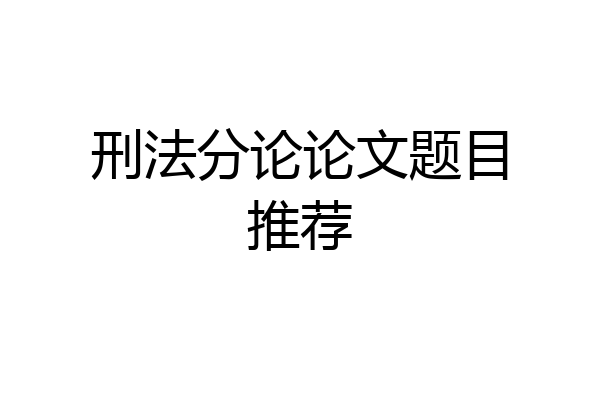 刑法分论论文题目推荐