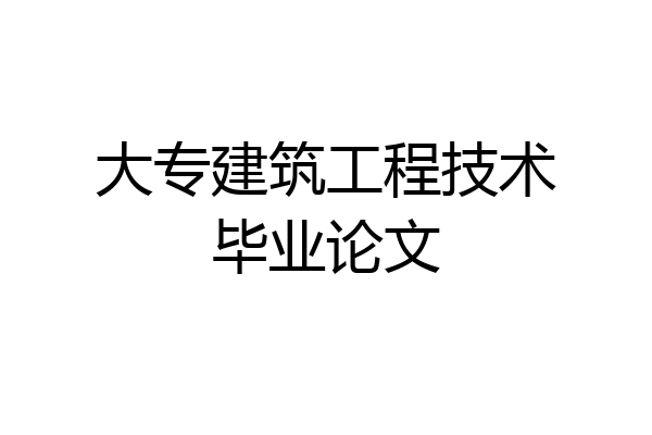 大专建筑工程技术毕业论文