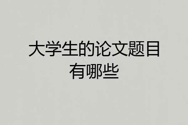 大学生的论文题目有哪些