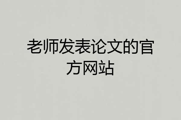 老师发表论文的官方网站