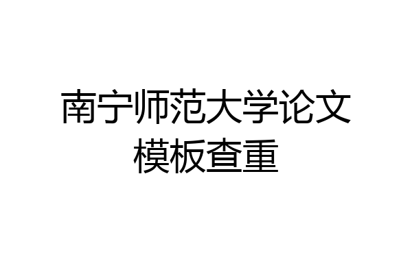 南宁师范大学论文模板查重
